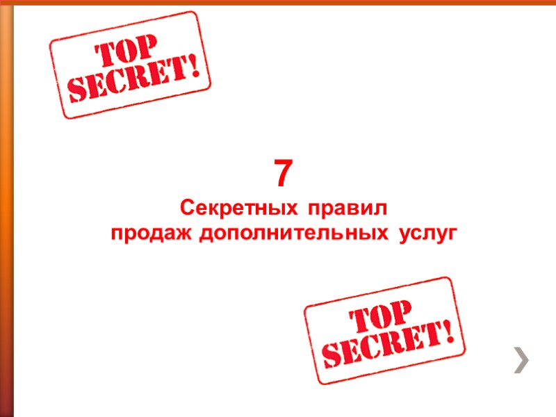 7  Секретных правил  продаж дополнительных услуг